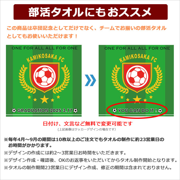日付け、文言の変更も可能。チームお揃いの部活タオルとしてもご利用いただけます。