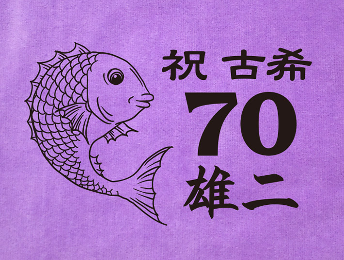 古希祝い 鯛デザイン 今治製 紫色のタオルハンカチ3枚セット 名入れ無料 ココロコ